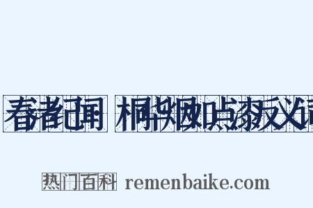 春渚纪闻·桐华烟如点漆反义词是什么意思的图片